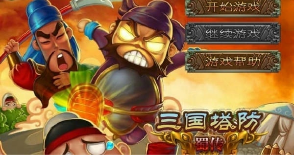 三国塔防蜀传免费版 三国塔防蜀传游戏下载