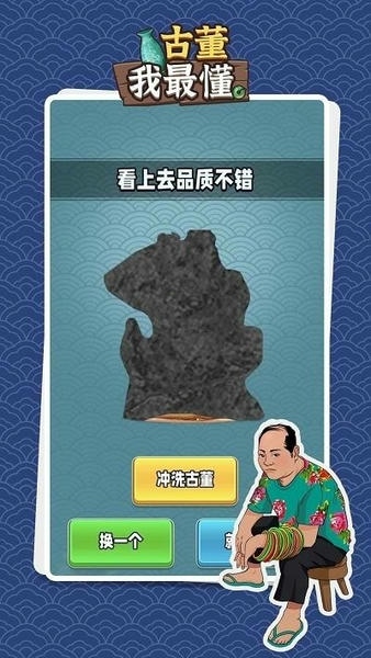 古董我最懂破解版游戏 v1.0.1 安卓版 1