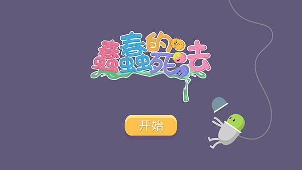 蠢蠢的死法游戏 蠢蠢的死法中文版