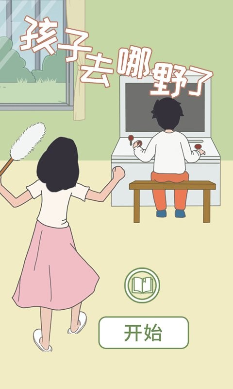 孩子去哪野了2官方版 v1.1.0 安卓版 1