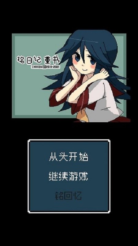 铭日记游戏 v1.0.0 安卓版 1