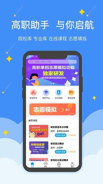 高职单招app 高职单招2024最新版下载