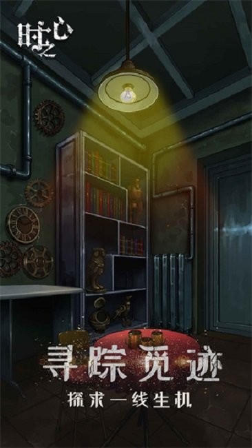 时之心完整版 v1.7 安卓版 2