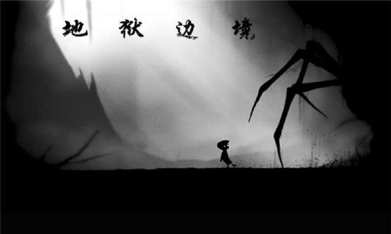 地狱边境手机版(LIMBO) v1.20.1 安卓版 2