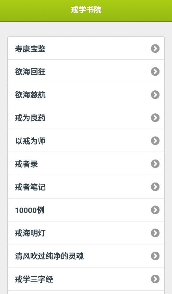 戒学书院最新版 v1.0 安卓版 0