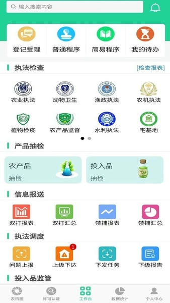 农业执法通官方版 v8.0.3.37 安卓版 1