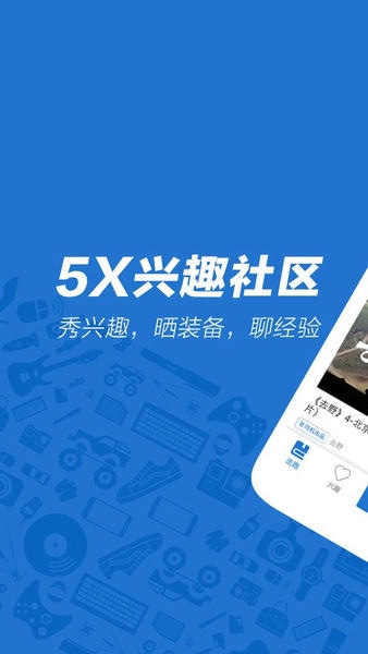 5x兴趣社区软件 v2.4 安卓版 1