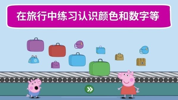 小猪佩奇假日冒险手机版 v1.2.13 安卓版 0