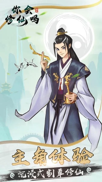 你会修仙吗无敌版 v0.0.8.3 安卓版 2