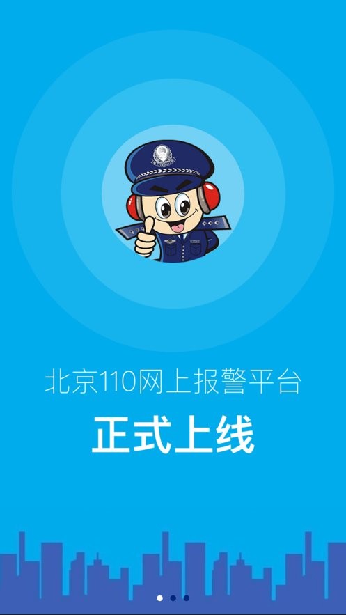 北京110网上报警平台官方版 v1.6.3 安卓版 0