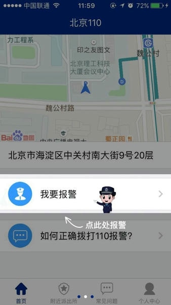 北京110网上报警平台官方版 北京110网上报警平台app