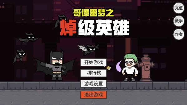 哥谭噩梦之焯级英雄破解版无限生命 v1.0 安卓版 1