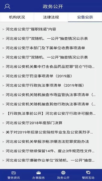 河北公安手机版 v13.0 安卓版 1