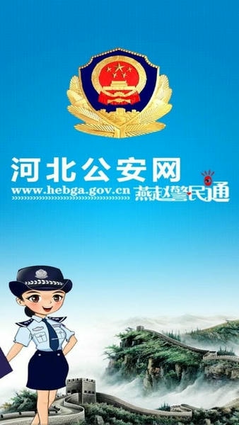 河北公安手机版 河北公安app下载