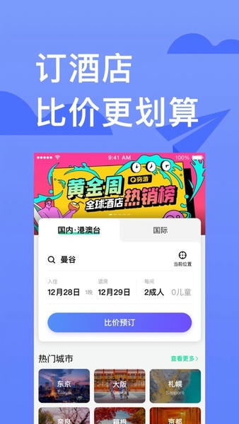 穷游平台 v9.53.11 安卓版 0