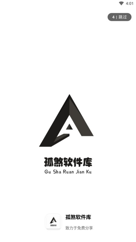 孤煞软件库最新版 v4.2 安卓版 0