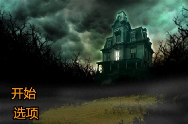 恐怖庄园的秘密汉化版 v2 安卓版 0