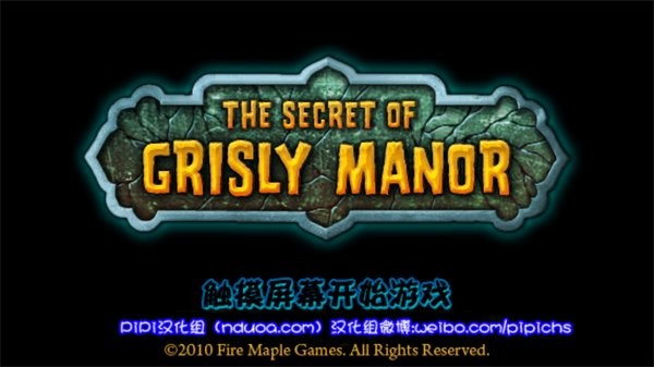 恐怖庄园的秘密汉化版 恐怖庄园的秘密中文版