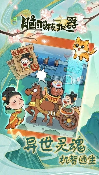 脑洞模拟器最新版 脑洞模拟器官方版