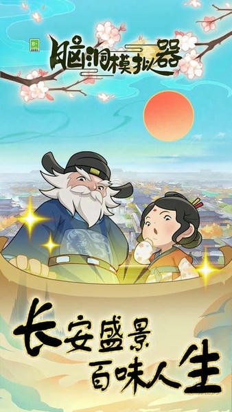脑洞模拟器官方版 v1.0.2 安卓版 1