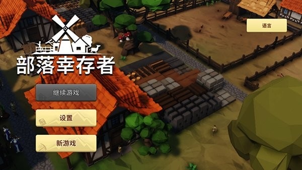部落幸存者手机版 部落幸存者手游