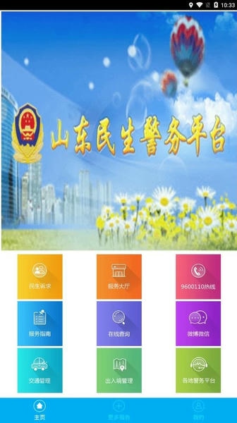 山东民生警务平台 v1.0.3 安卓版 1