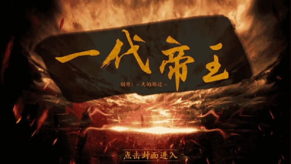 皇帝养成之一代帝王游戏 皇帝养成之一代帝王清软金手指下载
