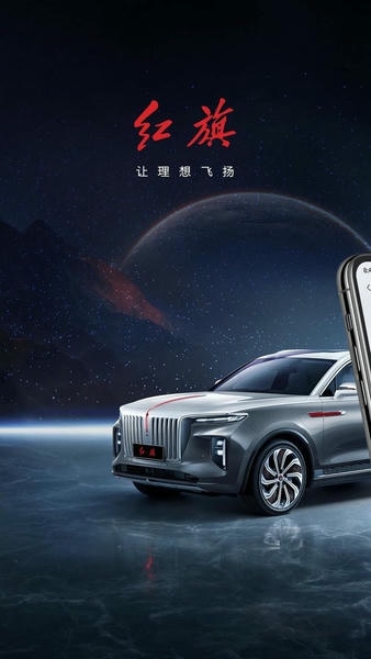红旗智联最新版 v5.3.01 安卓版 0