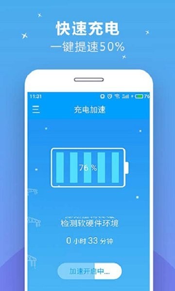 充电加速器快捷版app v2.9.1 安卓版 1