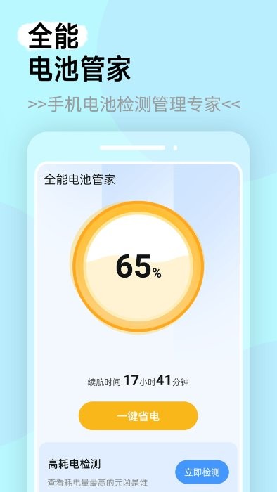 全能电池管家软件 全能电池管家最新版