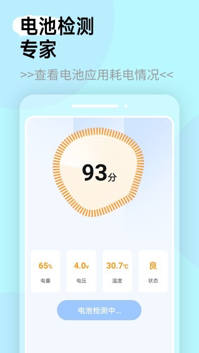 全能电池管家软件 v1.0.0 安卓版 1