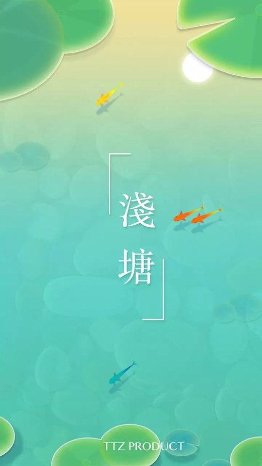 浅塘最新版 v1.5.0 安卓版 1