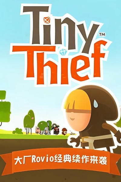 小小盗贼内购版(Tiny Thief) v2.0.0 安卓版 0