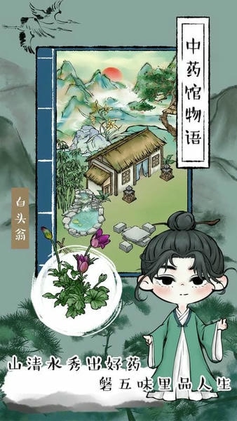中药馆物语官方版 v202301041 安卓版 1