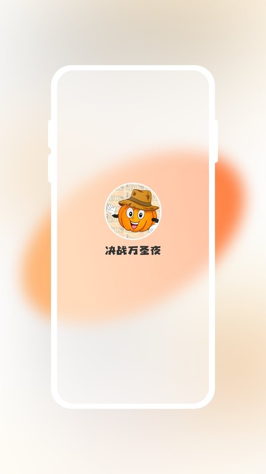 决战万圣夜最新版 v1.9.9 安卓版 2