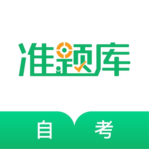 自考准题库官方版