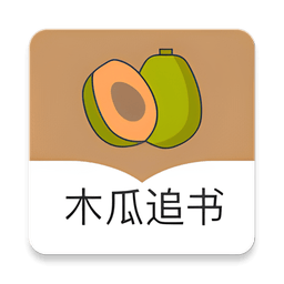 木瓜追书最新版