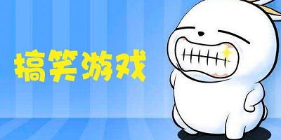 搞笑游戏