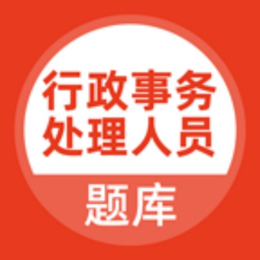 行政事务处理人员软件
