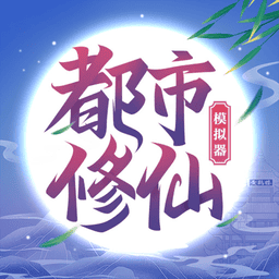 都市休闲模拟器破解版内置菜单v4.0.0 安卓版