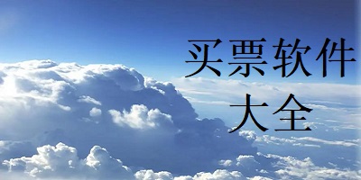 买票软件