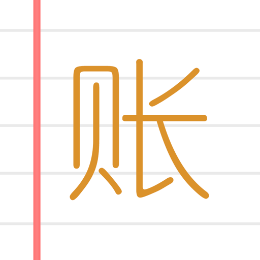 e记账官方版