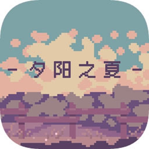夕阳之夏手机版