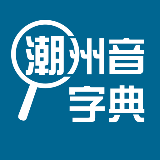 潮州音字典手机版v1.0.1 安卓版