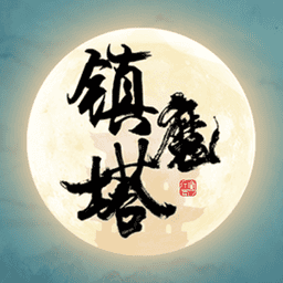 修仙镇魔塔手游