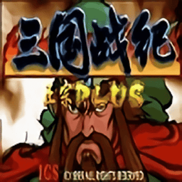 三国战纪之乱世枭雄单机版v1.1.0 安卓最新版