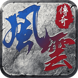 风云传奇王者之路变态版v1.2.217 安卓版