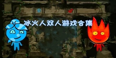 冰火人小游戏