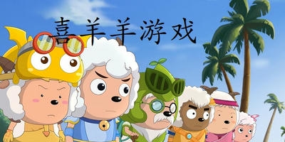 喜羊羊游戏
