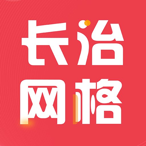 长治网格官方版
